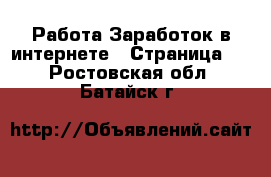 Работа Заработок в интернете - Страница 2 . Ростовская обл.,Батайск г.